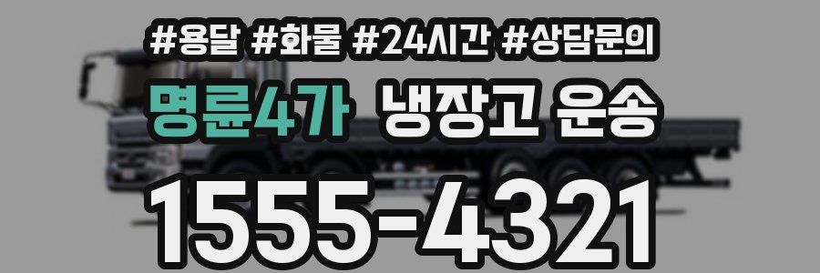 명륜4가 냉장고 운송
