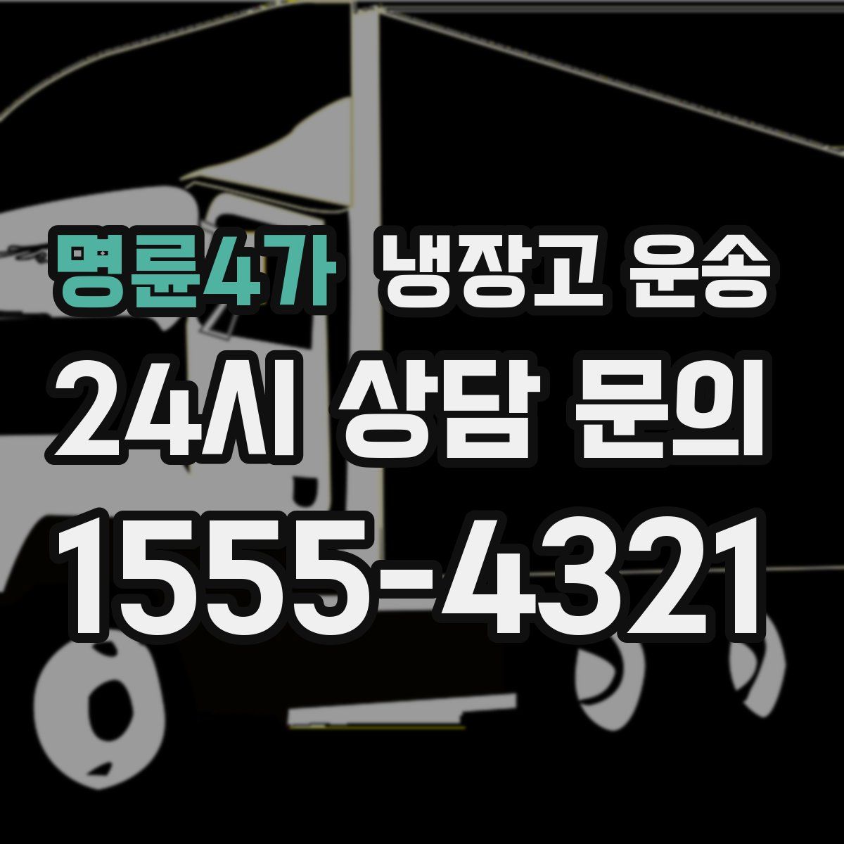 명륜4가 냉장고 운송