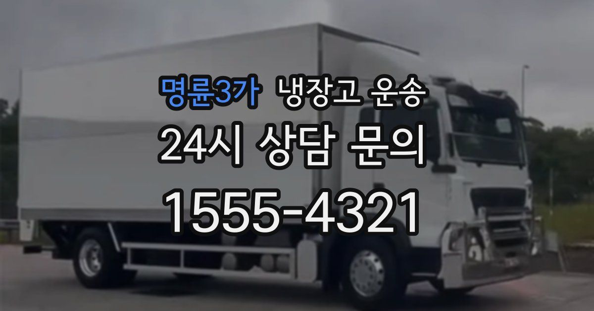 명륜3가 냉장고 운송