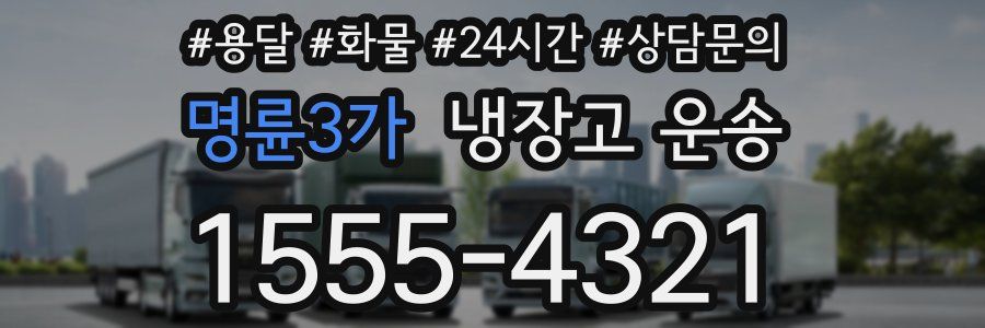 명륜3가 냉장고 운송