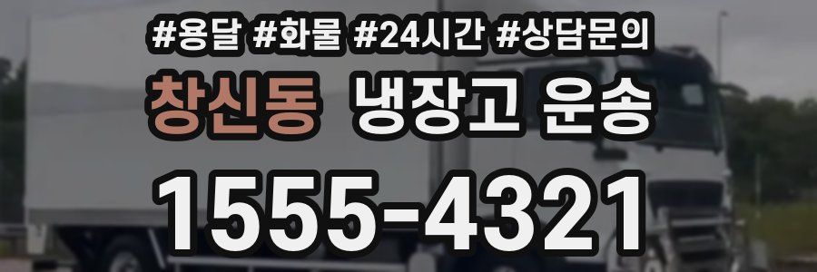창신동 냉장고 운송