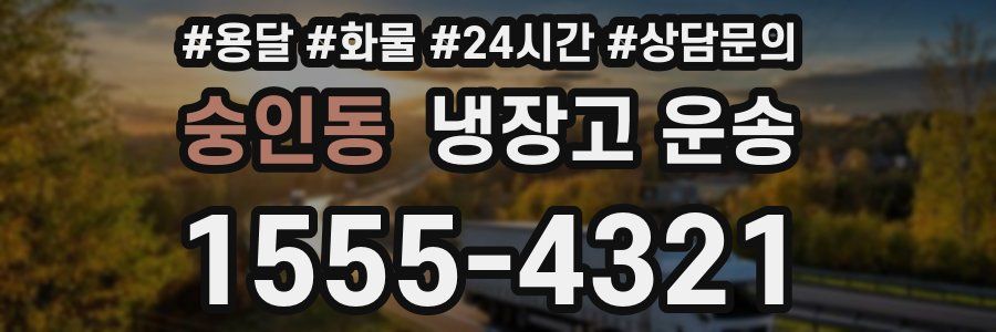 숭인동 냉장고 운송