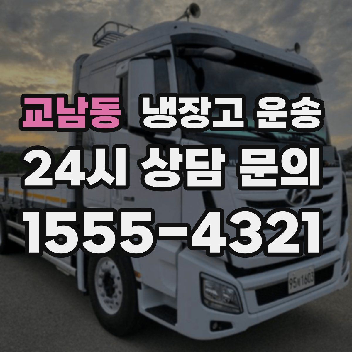 교남동 냉장고 운송