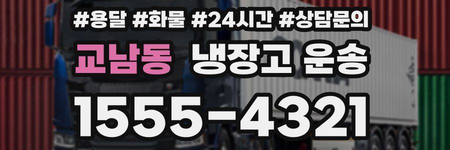 교남동 냉장고 운송