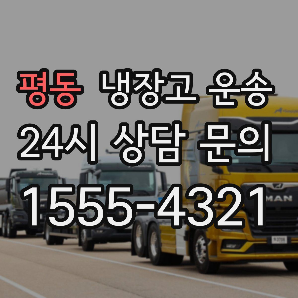 평동 냉장고 운송