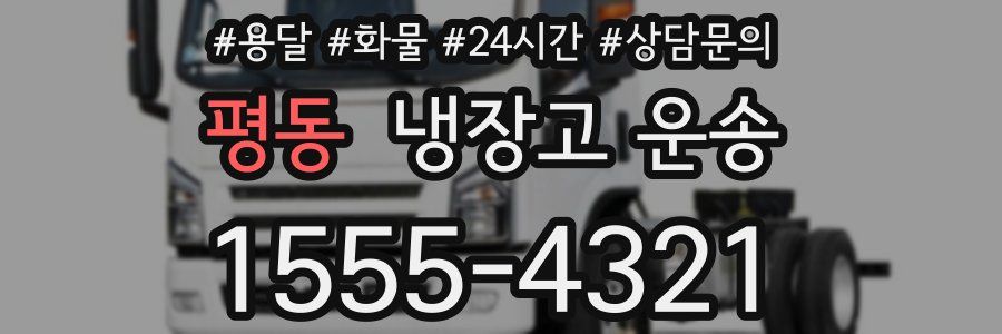 평동 냉장고 운송