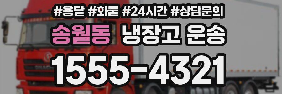 송월동 냉장고 운송