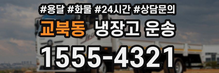 교북동 냉장고 운송
