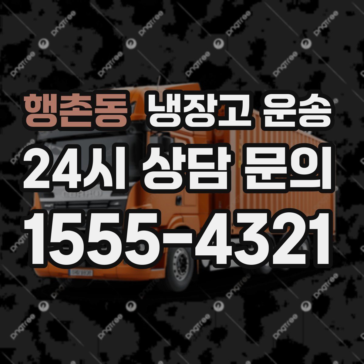 행촌동 냉장고 운송