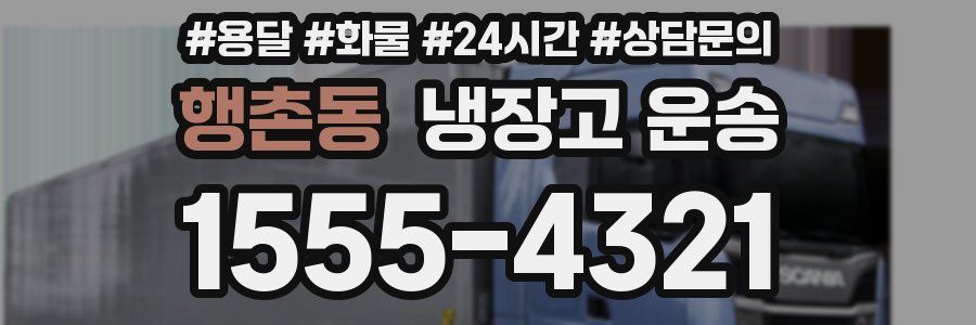 행촌동 냉장고 운송