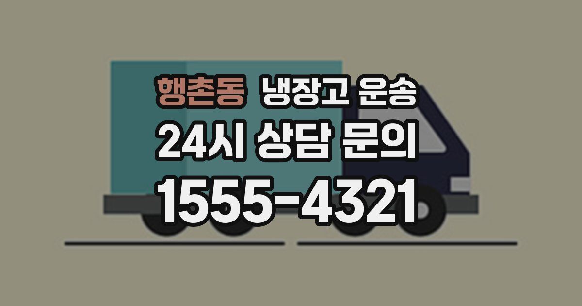 행촌동 냉장고 운송