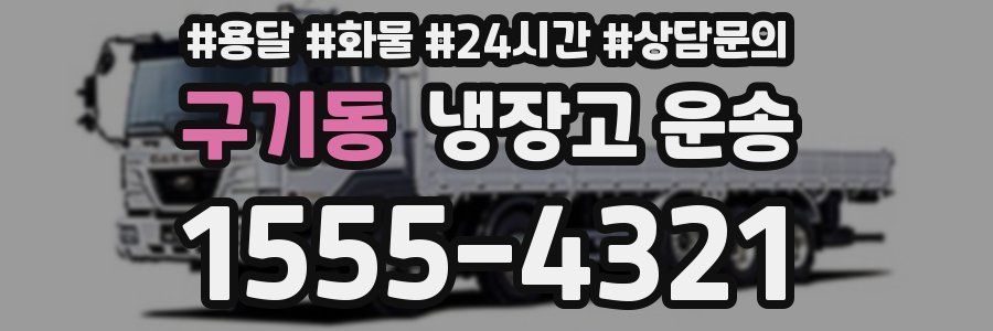 구기동 냉장고 운송