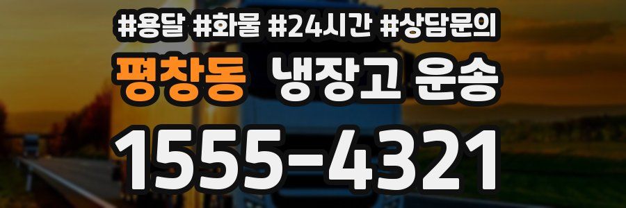 평창동 냉장고 운송
