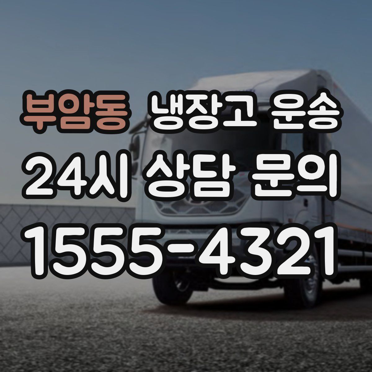 부암동 냉장고 운송