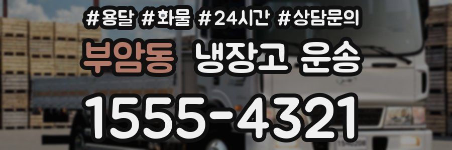 부암동 냉장고 운송