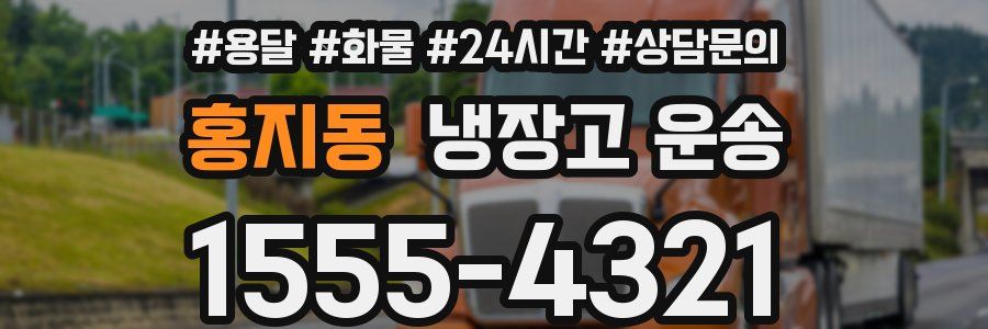 홍지동 냉장고 운송