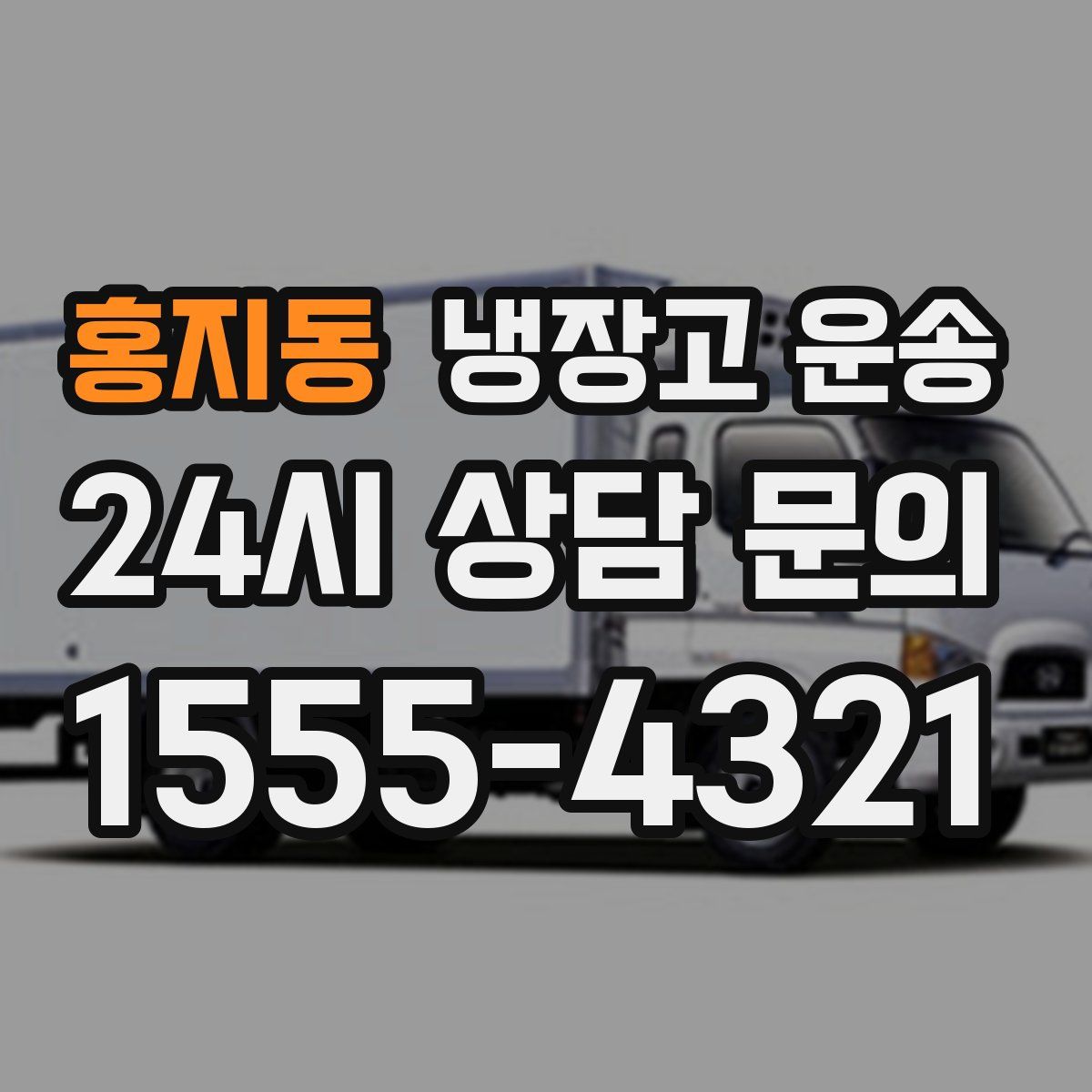 홍지동 냉장고 운송