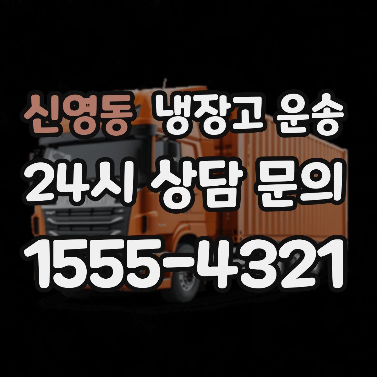 신영동 냉장고 운송