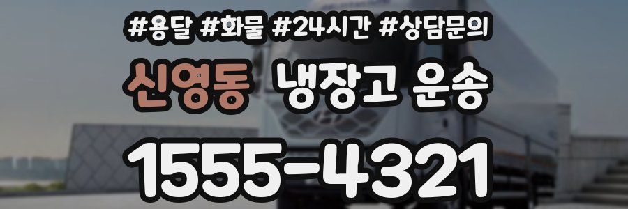 신영동 냉장고 운송