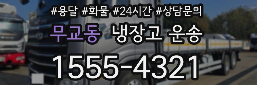 무교동 냉장고 운송