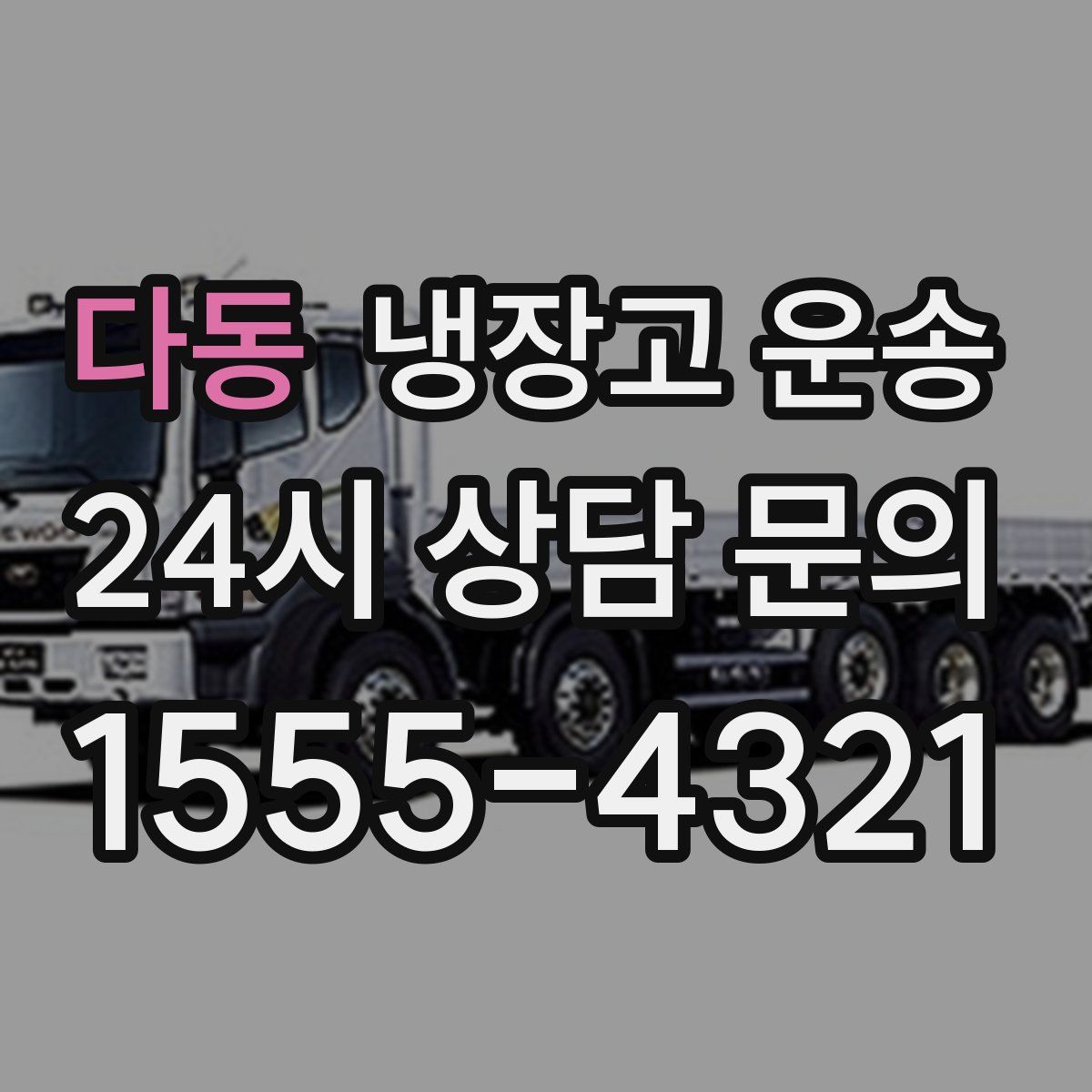 다동 냉장고 운송