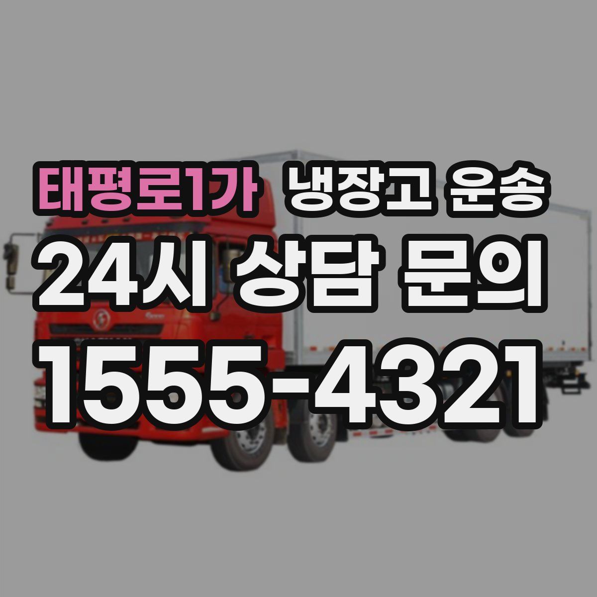 태평로1가 냉장고 운송