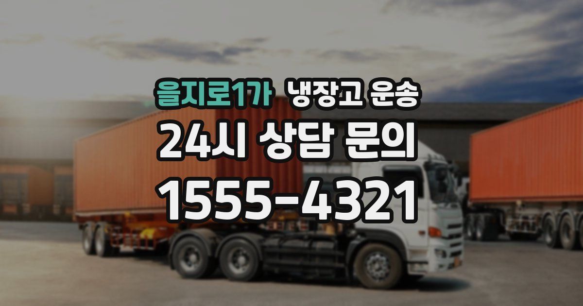 을지로1가 냉장고 운송