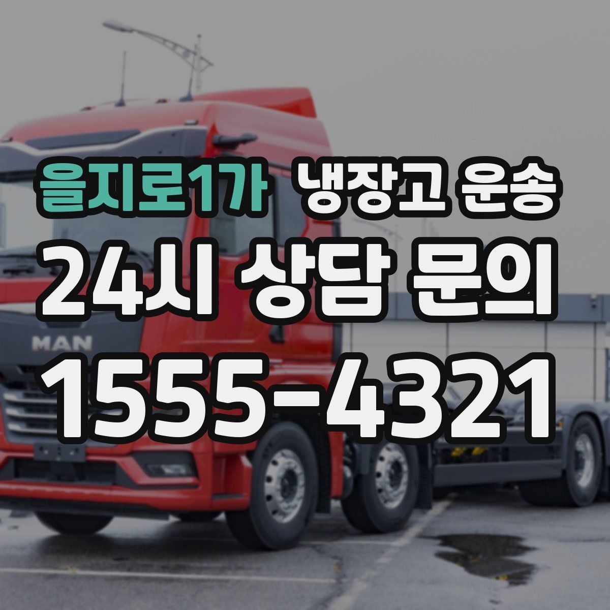 을지로1가 냉장고 운송