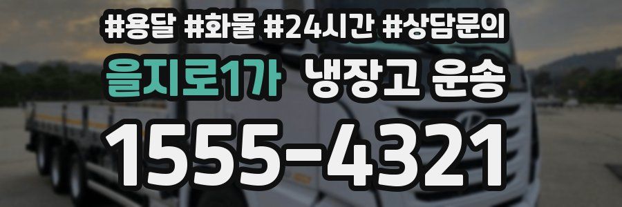 을지로1가 냉장고 운송