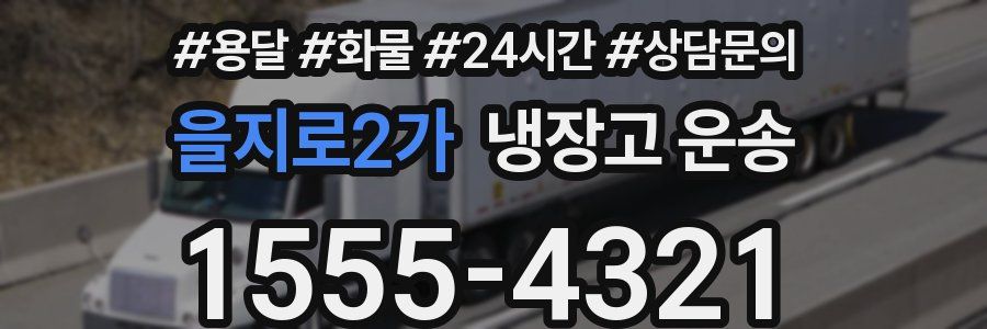 을지로2가 냉장고 운송