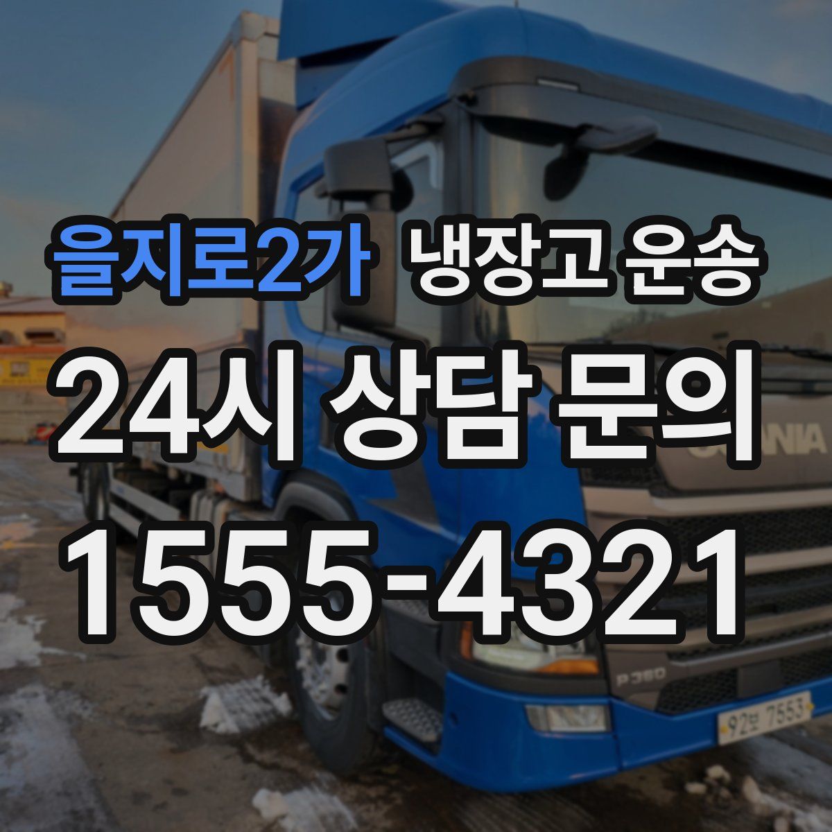 을지로2가 냉장고 운송