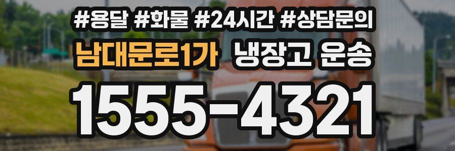 남대문로1가 냉장고 운송