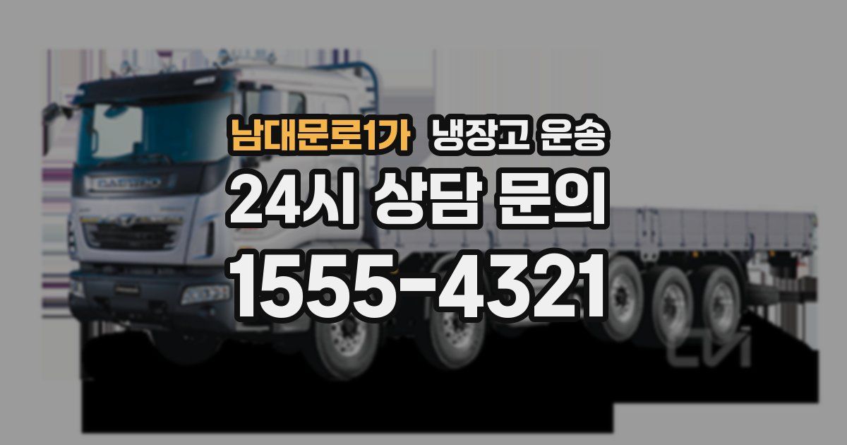 남대문로1가 냉장고 운송