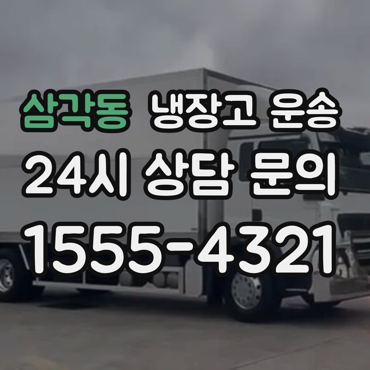 삼각동 냉장고 운송