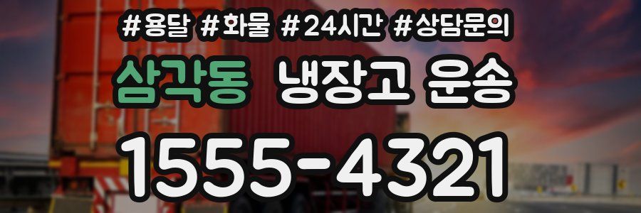 삼각동 냉장고 운송