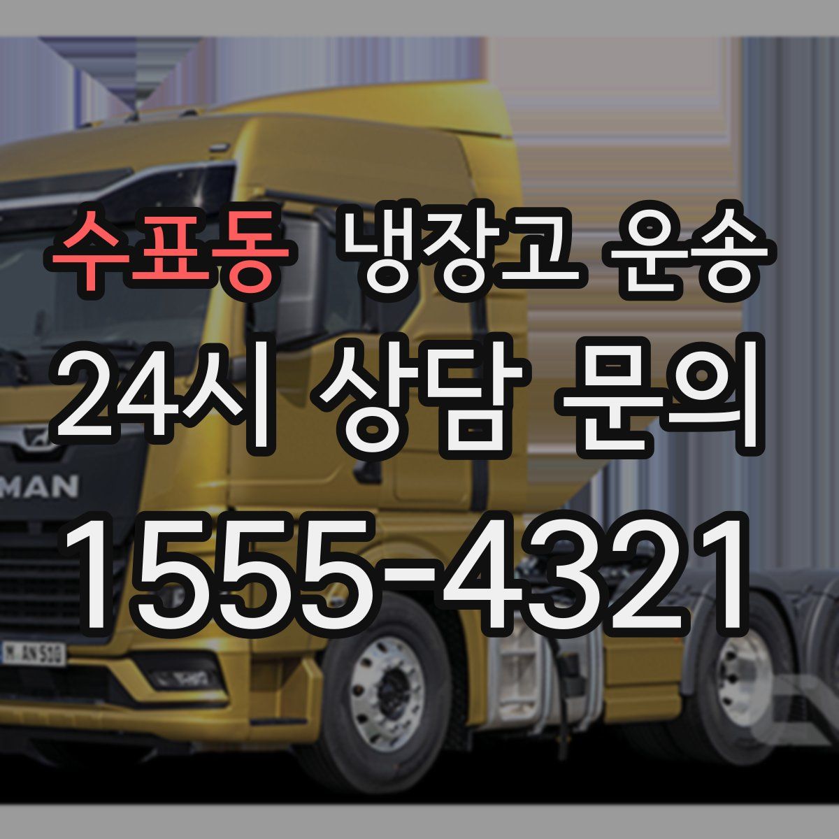 수표동 냉장고 운송