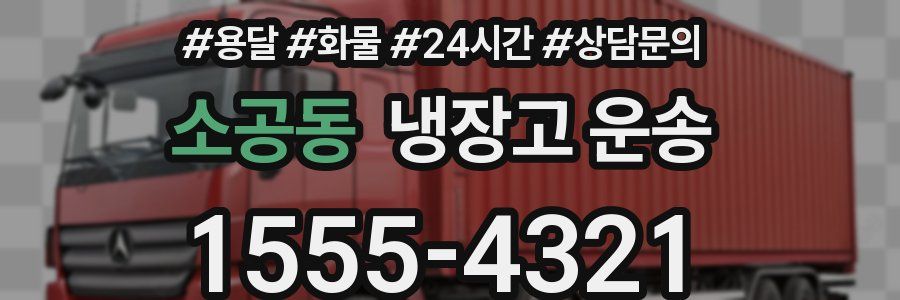 소공동 냉장고 운송
