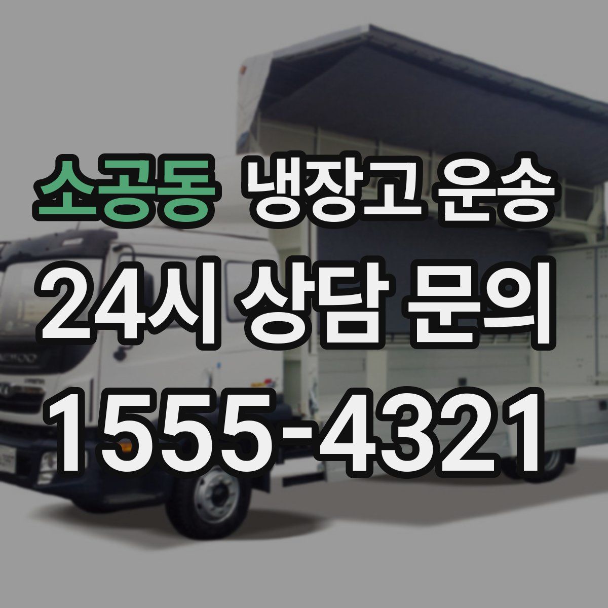 소공동 냉장고 운송