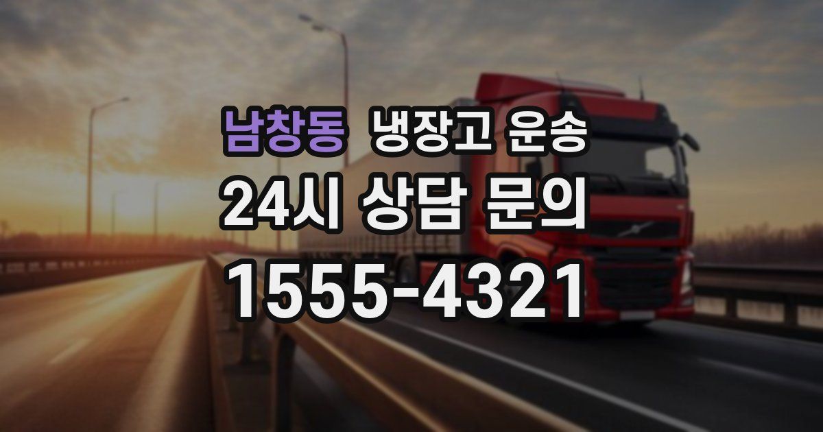 남창동 냉장고 운송