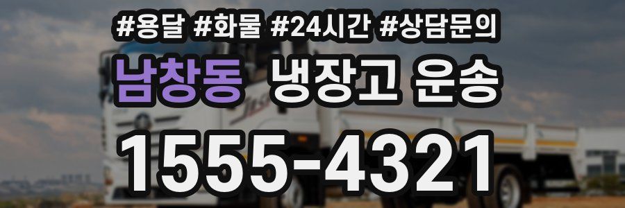 남창동 냉장고 운송