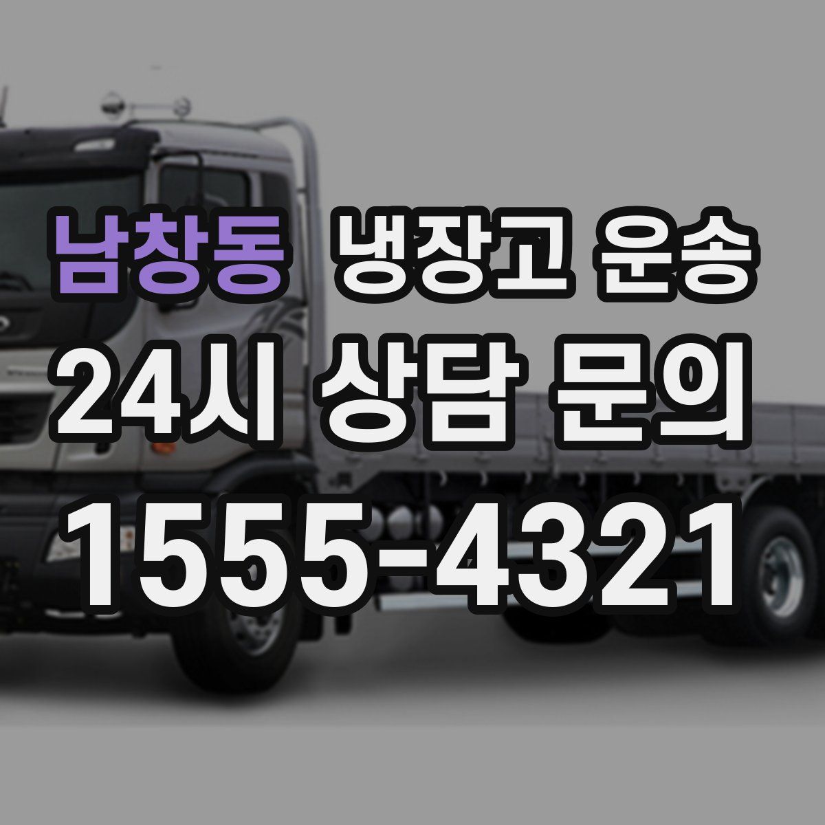 남창동 냉장고 운송
