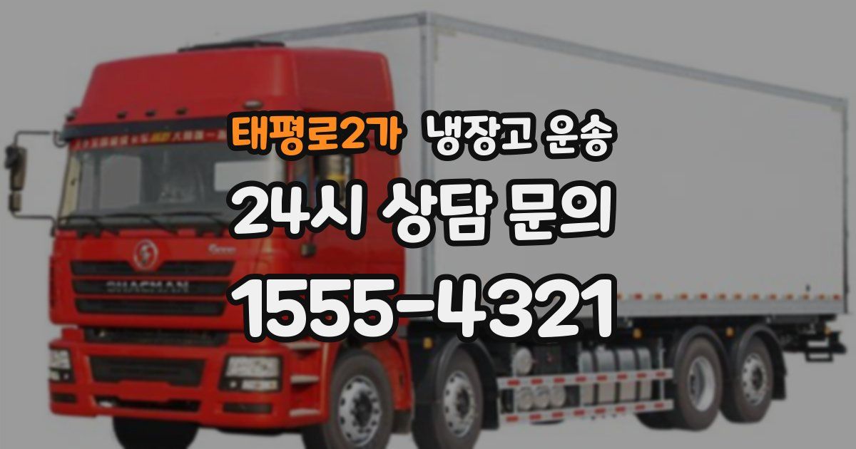 태평로2가 냉장고 운송