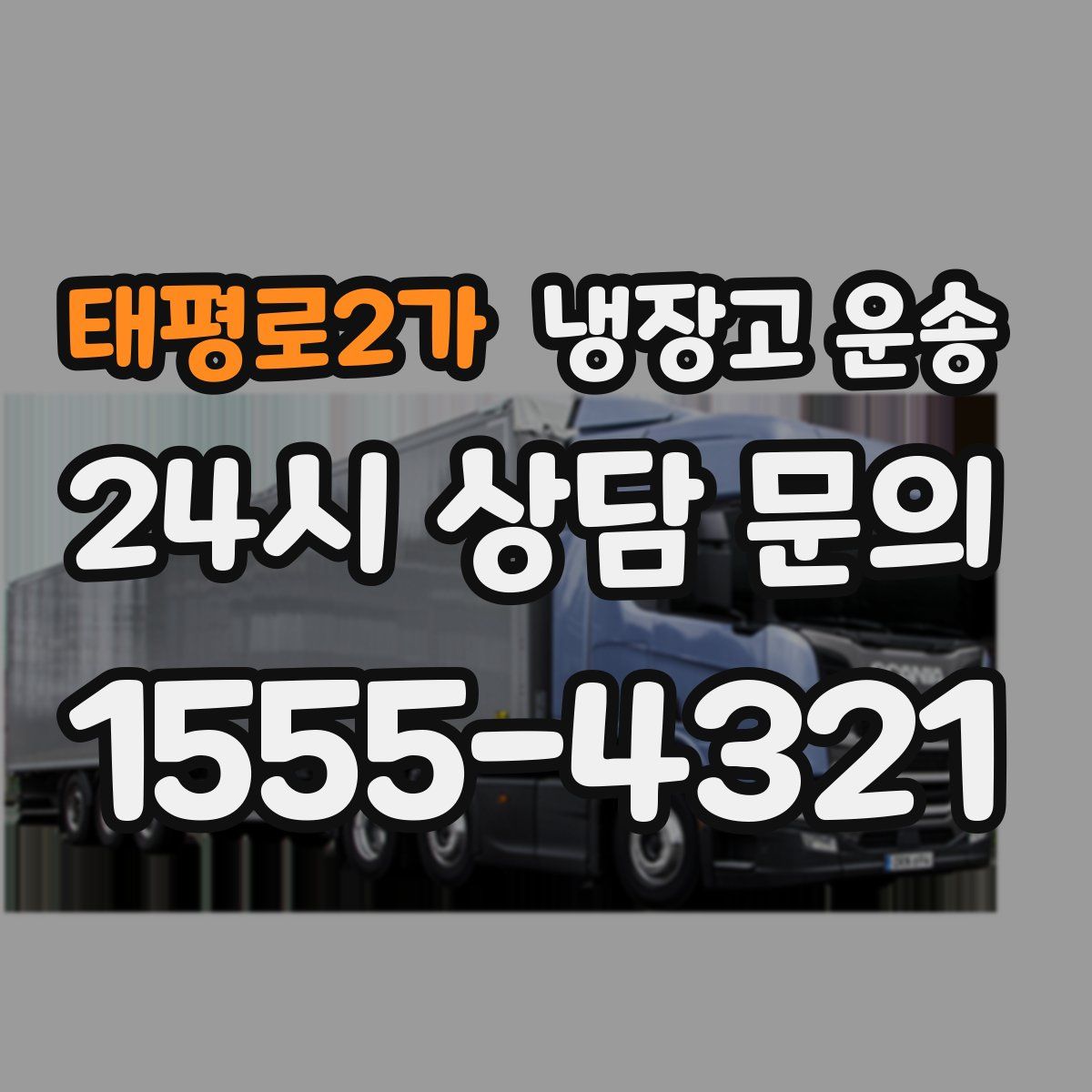 태평로2가 냉장고 운송