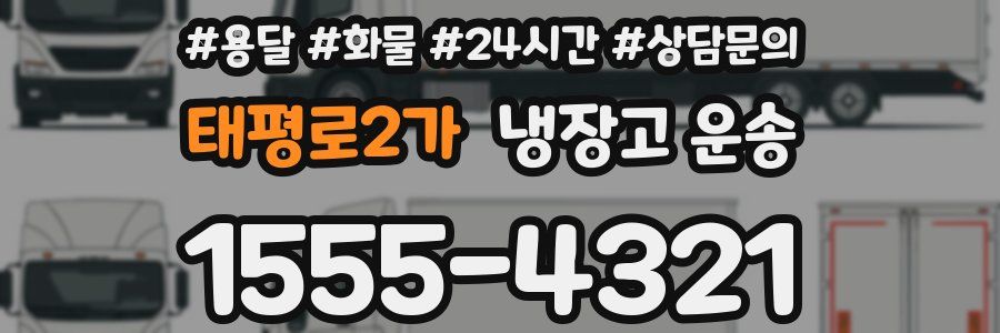 태평로2가 냉장고 운송