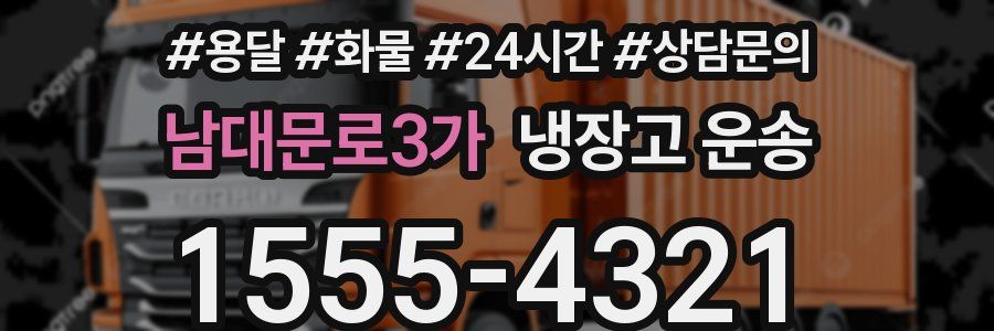 남대문로3가 냉장고 운송