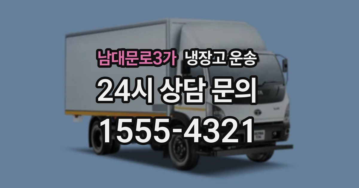 남대문로3가 냉장고 운송
