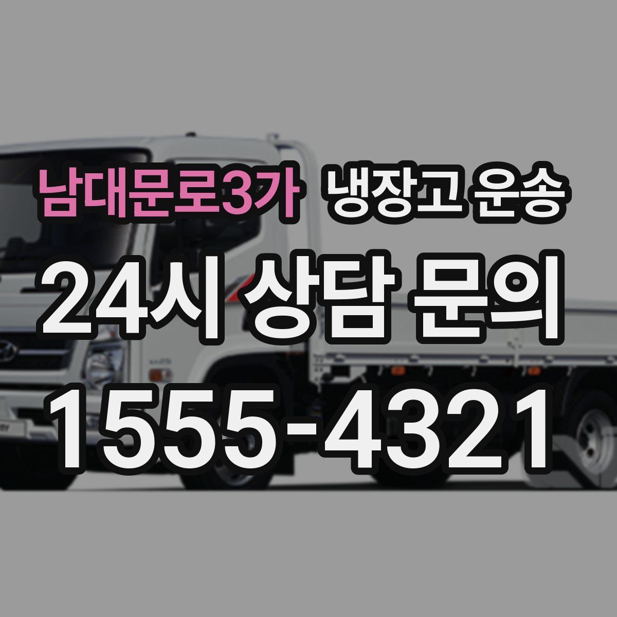 남대문로3가 냉장고 운송