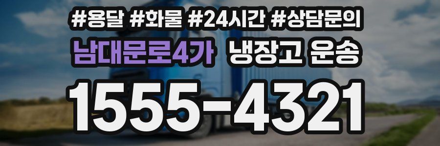 남대문로4가 냉장고 운송