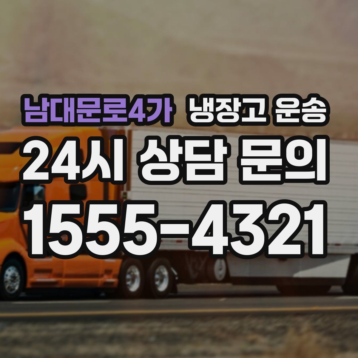 남대문로4가 냉장고 운송