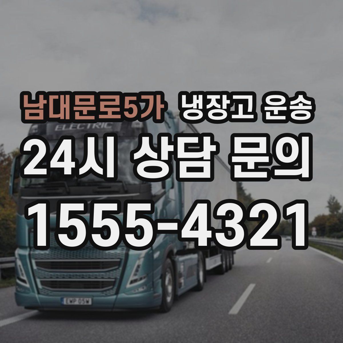 남대문로5가 냉장고 운송
